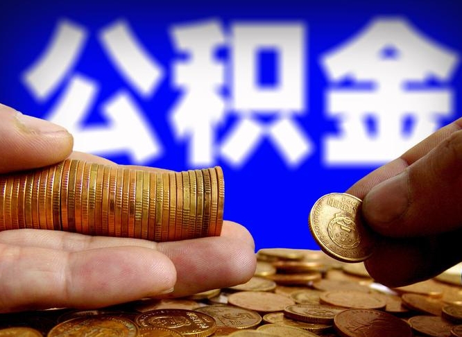 庆阳云浮租房公积金一年提取几次（云浮市公积金提取）
